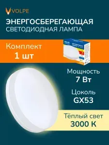 Лампа светодиодная GX53 7W 3000K таблетка, теплый белый свет, Volpe, Упаковка 1 шт.