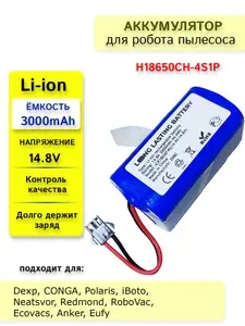 Аккумуляторная батарея для робот пылесосов 3000mAh