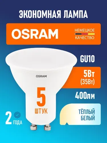 Лампы GU10 светодиодные OSRAM LED Value PAR16 400лм 5Вт 3000К теплый свет софит комплект 5 шт