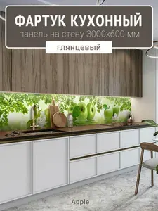 Фартук кухонный на стену 3000х600 мм, ГЛЯНЦЕВЫЙ Apple ПВХ интерьерная панель стеновая влагостойкая для кухни и ванной