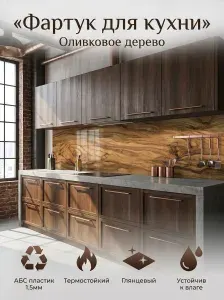 Фартук для кухни на стену "Оливковое дерево" 3000х600 мм. Фартук кухонный на стену из АБС пластика.