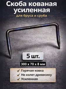 Скоба кованая усиленная 300х70х8 мм, 5шт. для бруса, сруба и каркасных домов.
