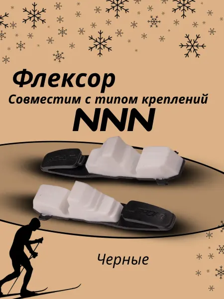 STC Флексор для крепления лыжного NNN Classic черно-белый