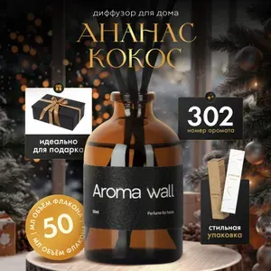 Ароматизатор для дома с ароматом Ананас, Кокос, диффузор для дома, парфюм с палочками Aroma wall - N.302