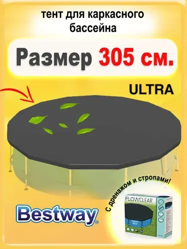 Тент для каркасного бассейна 305 см