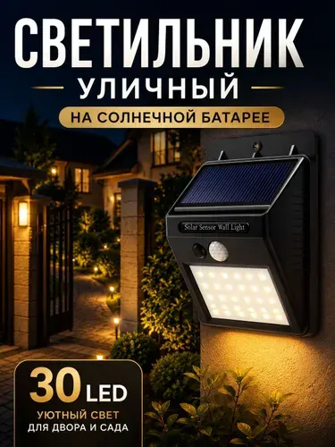 Уличный светильник 30led, настенный фонарь на солнечной батарее, прожектор с датчиком движения аккумуляторный