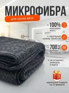 Микрофибра для автомобиля, тряпка для сушки и мойки авто без разводов 30x40 см 700 гр/кв.м. Fresh Story