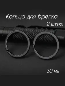 Кольцо для брелка, кольцо для ключей, фурнитура для брелка 30мм 2 шт