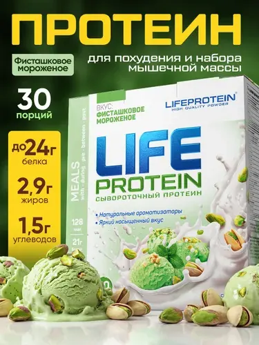 Протеин сывороточный Лайф Life Protein Вкусный белковый коктейль "Фисташковое мороженое" фитнес-питание, комплекс аминокислот, 900 гр, 30п.