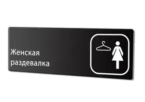 Табличка "Женская раздевалка", 30х10 см.