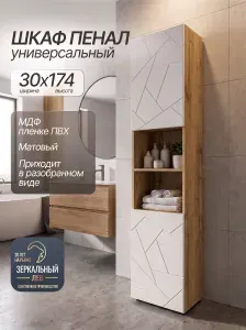 Шкаф-пенал для ванной, напольный, универсальный 30х174х27, МДФ1