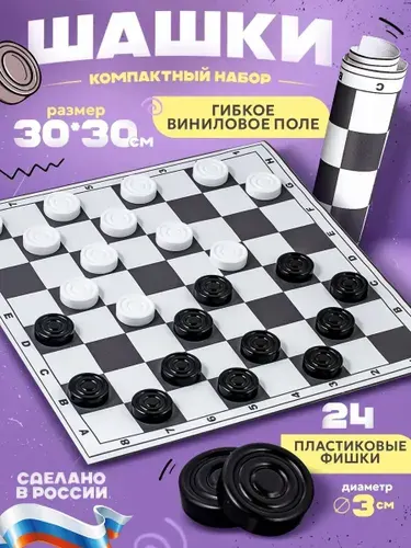 Настольная игра "Шашки", компактный набор формата "Эконом" с гибким виниловым полем 30х30 см. (сделано в России) / Настольные игры для детей и взрослых