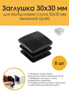 Заглушки мебельные 30х30 мм для профильной трубы на ножки стула, стола. Накладки-протекторы для мебели 8 шт.