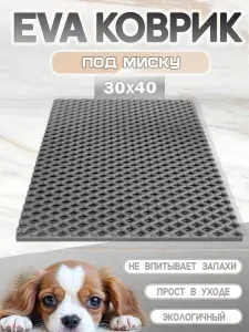 Коврик под миску для кошек и собак, ромб, 30х40 см серый