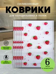 Коврики для холодильника на полки 30х45 см, набор 6 шт, силиконовые антискользящие, защитные, с рисунком "Клубника" полупрозрачные