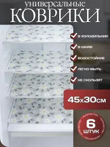 Коврики для холодильника силиконовые К06 "Ромашки с листиками" 6 штук 30х45 см для кухни, прозрачный