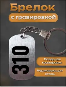 Брелок с гравировкой номер цифра 310