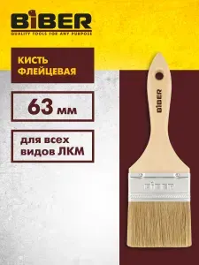 БИБЕР Кисть флейцевая 63мм натур. щетина дер. рукоятка ЭКО 31004