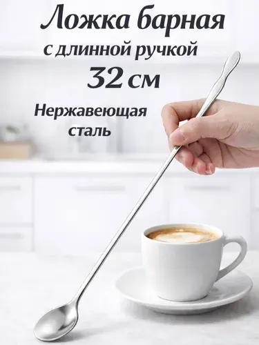 Ложка чайная 32 см, кофейная с длинной ручкой, барная ложка для коктейлей