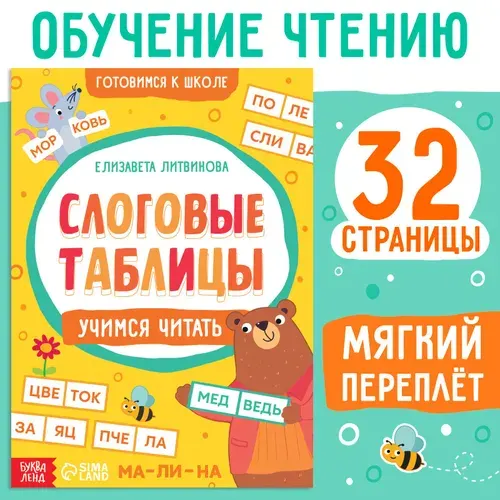 Тренажёр "Слоговые таблицы: учимся читать", 32 страницы. | Соколова Юлия Сергеевна