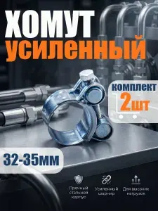 Хомут металлический силовой для шланга 32-35мм 2шт.