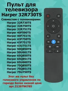Пульт 32R730TS для телевизоров Harper