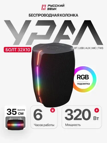 Колонка беспроводная большая Урал Болт 32x10