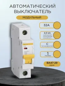 Выключатель автоматический однополюсный одноклавишный 32А C ВА47-29 4.5кА