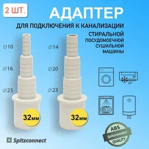Адаптер для подключения слива стиральной машины к канализации кондиционера посудомоечной сушильной машины 32мм. Комплект 2шт от Spitzconnect