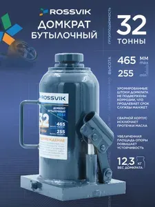 Домкрат автомобильный бутылочный 32т. ROSSVIK Автодомкрат гидравлический грузовой 32тонны