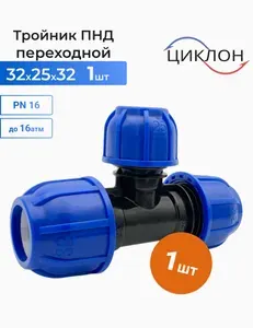 Тройник 32х25х32 ПНД 1шт/переходной/