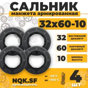 Сальник манжета армированная 32х60х10 - 4 штуки.