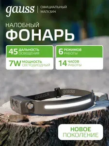 Фонарь налобный 7W 330lm аккумуляторный 800mAh LED Gauss