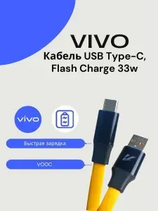 Кабель для Vivo 33W USB-A to Type-C (CA2150). Желтый.