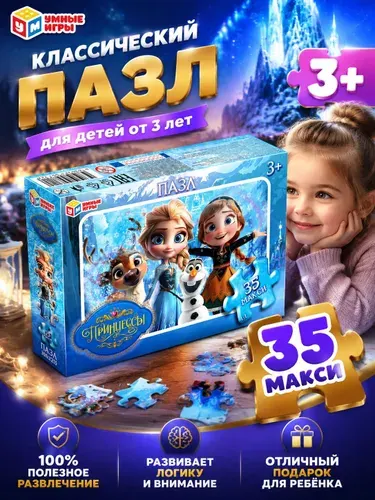 Пазл Принцессы 35 элементов для девочек Умные игры