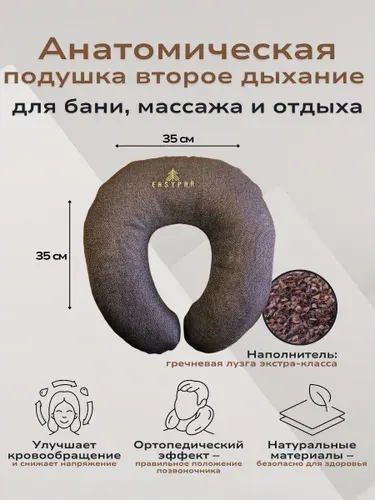 Подушка для бани и сауны 35x35 см, рогалик Второе дыхание EASYPAR, для лица массажная с гречишной лузгой