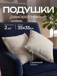 Подушка декоративная 35x35 см 2 шт