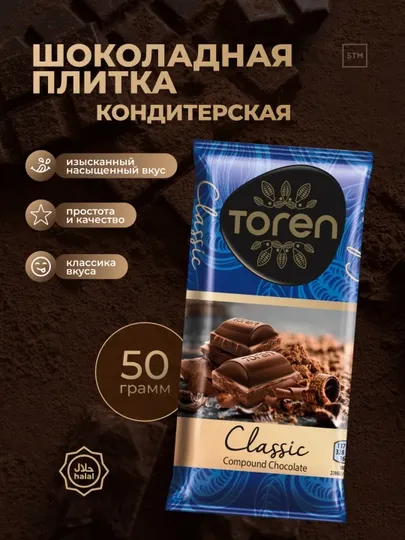 Шоколадная плитка Toren Classic (кондитерская)