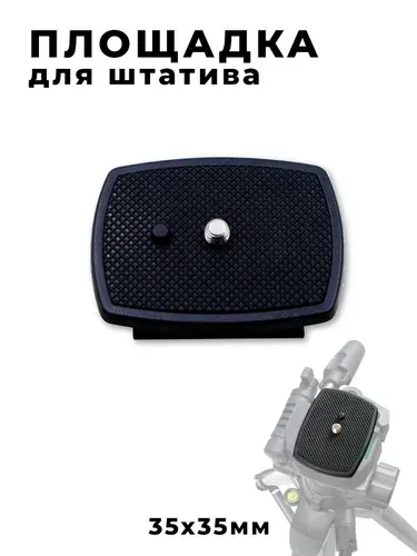 Быстросъемная площадка для штатива 35х35мм
