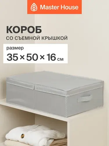 Короб для хранения вещей Master House с крышкой 35х50х16 см Сейра