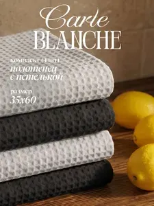 Carte Blanche Кухонные полотенца вафельные 35х60 см, набор 4 шт, хлопок, графит/бежевый