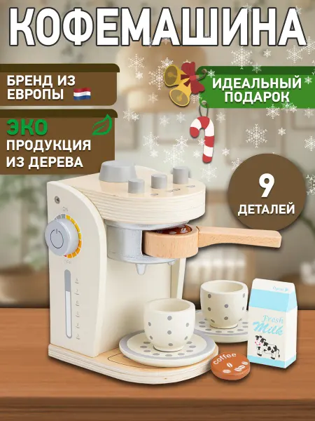 New Classic Toys Детская игрушечная кофемашина Кофеварка