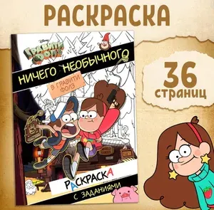 Раскраска с заданиями ( Гравити Фолз ) 36 стр