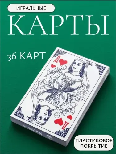 Карты игральные с пластиковым покрытием 36 карт