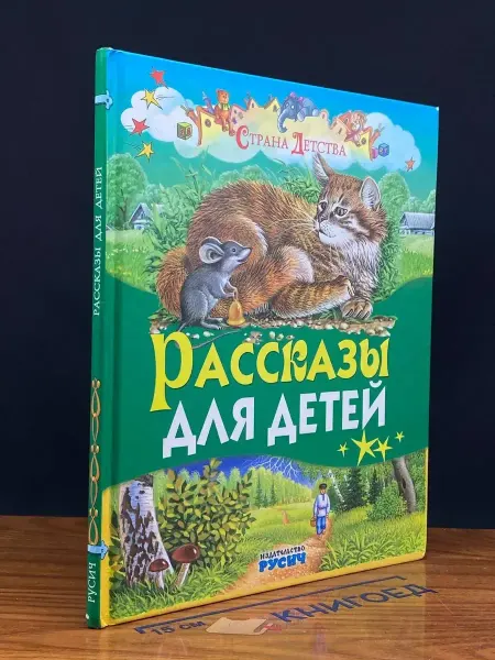 Русич Рассказы для детей. Страна детства