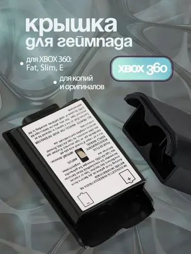 Крышка для Xbox 360 для геймпада XBOX 360