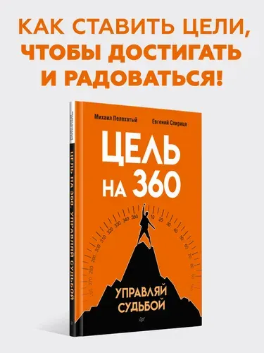 Цель на 360. Управляй судьбой | Пелехатый Михаил Михайлович, Спирица Евгений Валерьевич