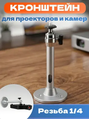Кронштейн для проектора. Потолочный держатель камеры 360 3 кг