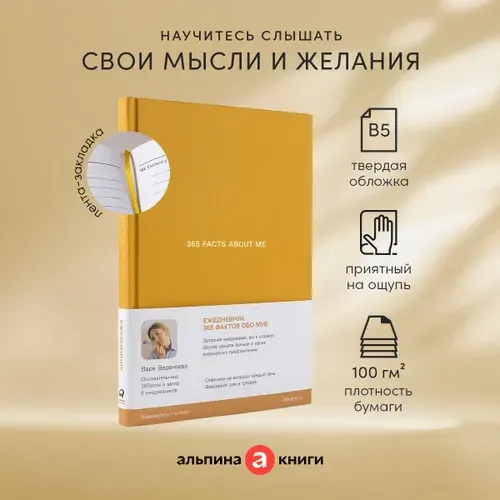 Ежедневники Веденеевой. 365 facts about me: 365 фактов обо мне | Веденеева Варя
