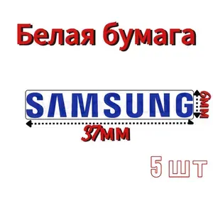 Наклейки "Samsung" 5шт 37*6мм (фотобумага)